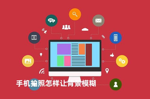 手机拍照怎样让背景模糊