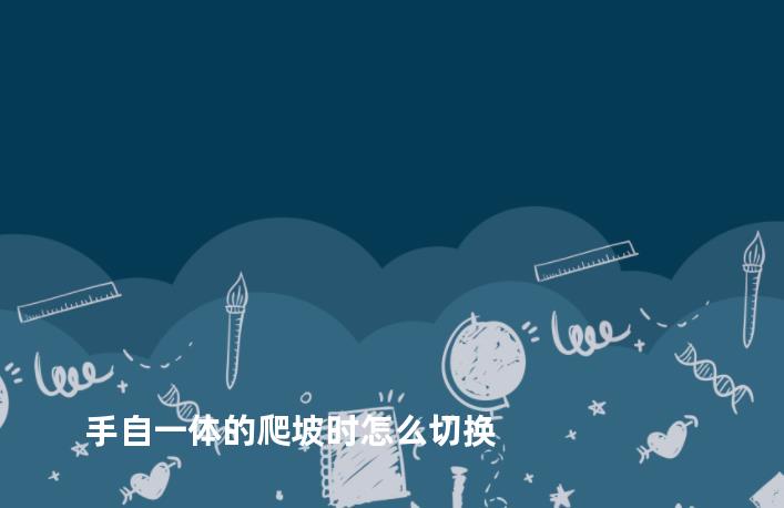 手自一体的爬坡时怎么切换
