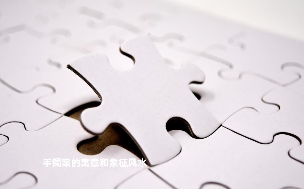 手镯案的寓意和象征风水
