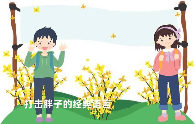 打击胖子的经典语言