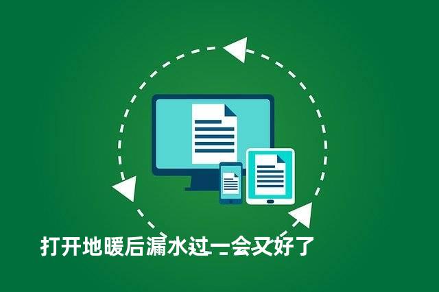打开地暖后漏水过一会又好了