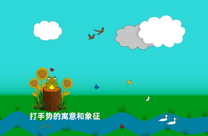 打手势的寓意和象征