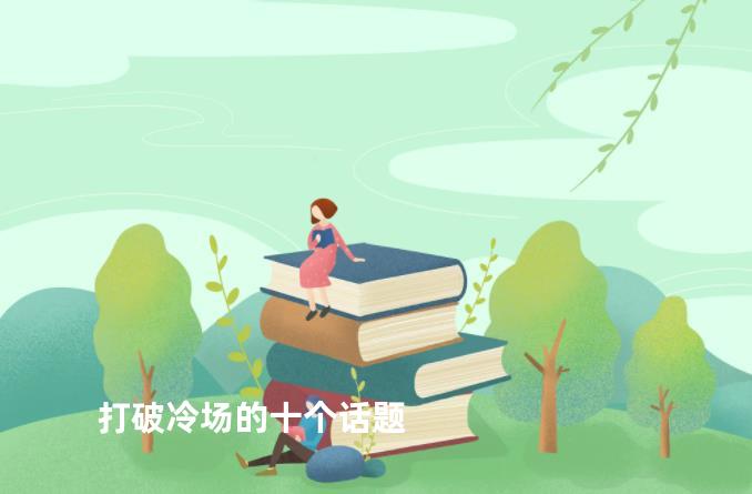 打破冷场的十个话题