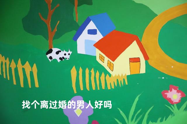 找个离过婚的男人好吗
