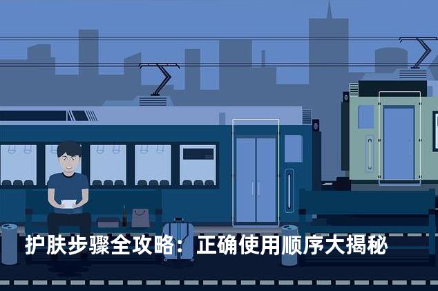 护肤步骤全攻略：正确使用顺序大揭秘