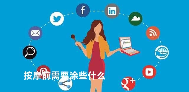 按摩前需要涂些什么