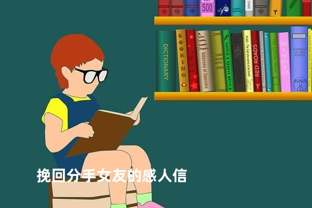 挽回分手女友的感人信