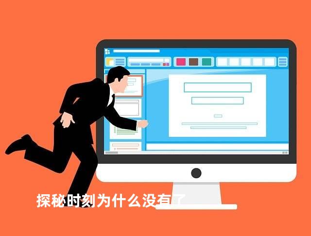探秘时刻为什么没有了