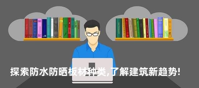 探索防水防晒板材种类,了解建筑新趋势!