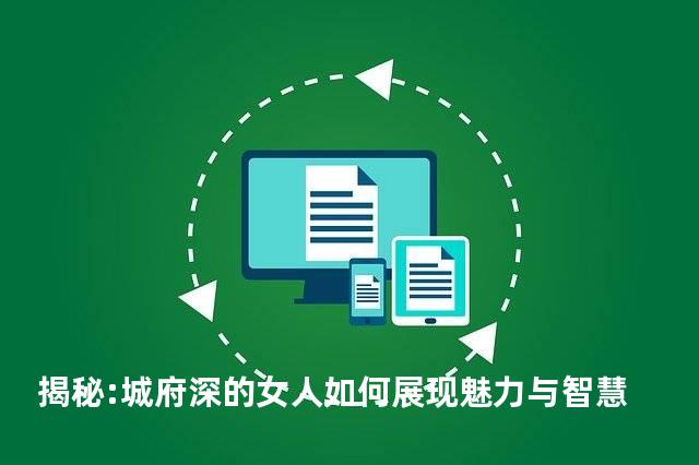 揭秘:城府深的女人如何展现魅力与智慧