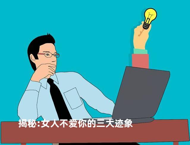 揭秘:女人不爱你的三大迹象