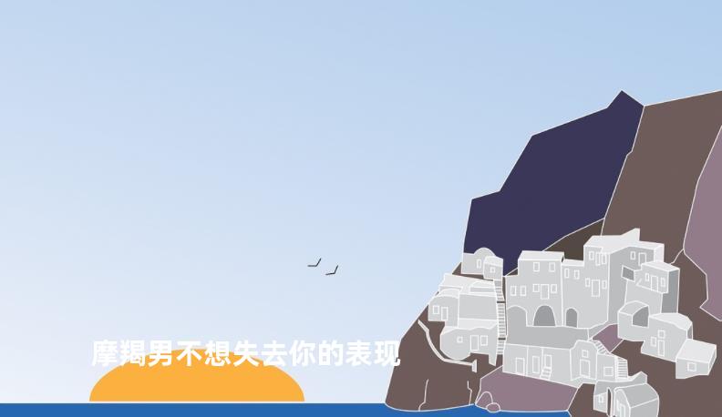 摩羯男不想失去你的表现