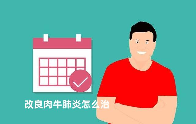 改良肉牛肺炎怎么治