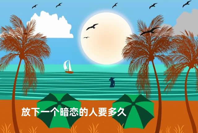放下一个暗恋的人要多久