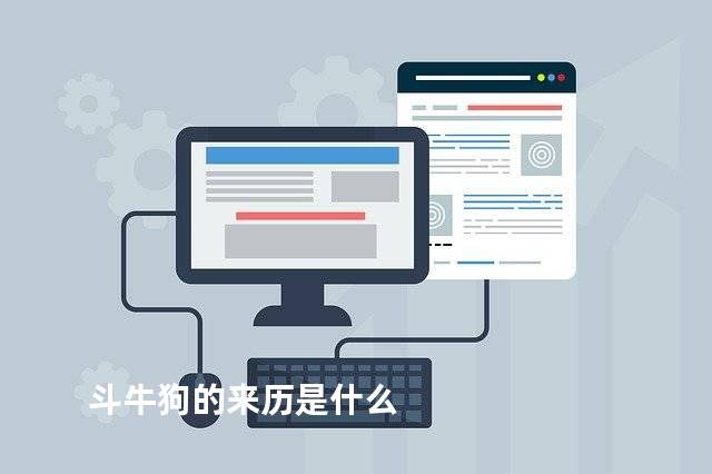 斗牛狗的来历是什么