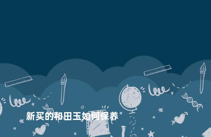 新买的和田玉如何保养