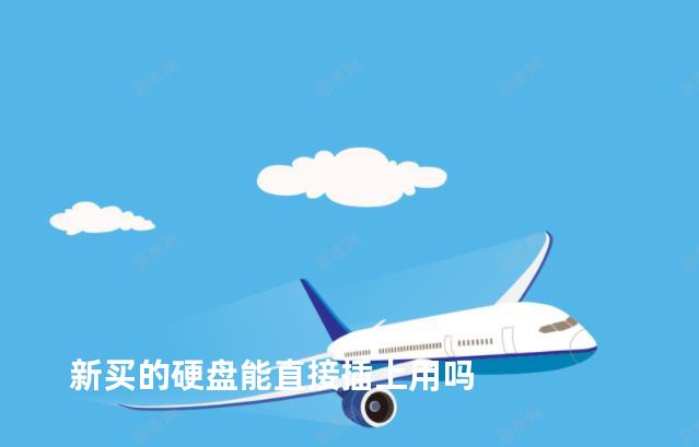 新买的硬盘能直接插上用吗