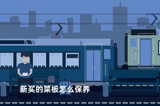 新买的菜板怎么保养