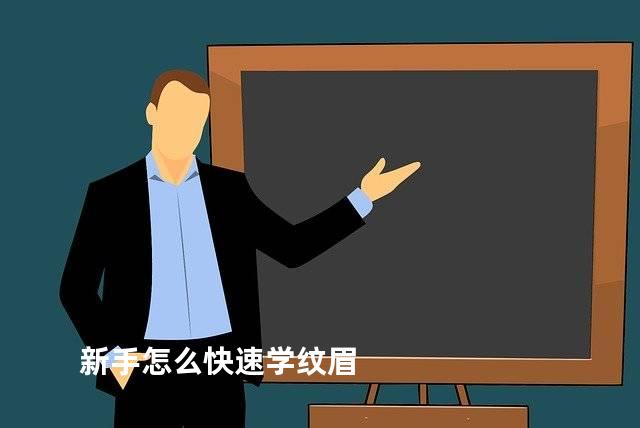 新手怎么快速学纹眉