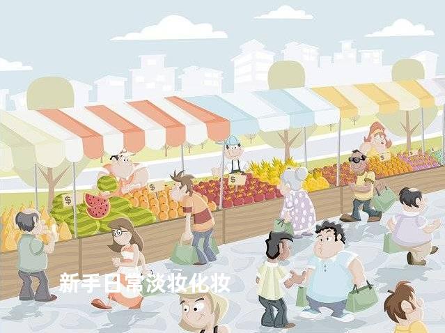 新手日常淡妆化妆