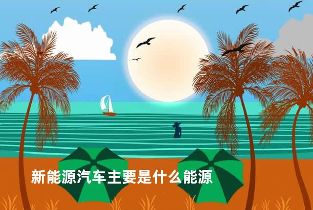 新能源汽车主要是什么能源