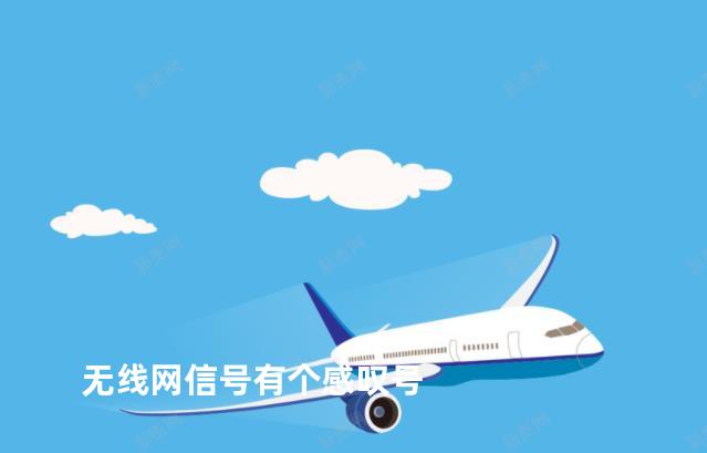 无线网信号有个感叹号