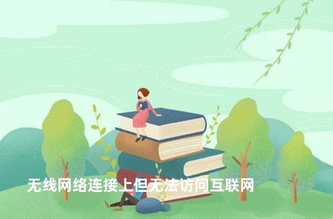 无线网络连接上但无法访问互联网