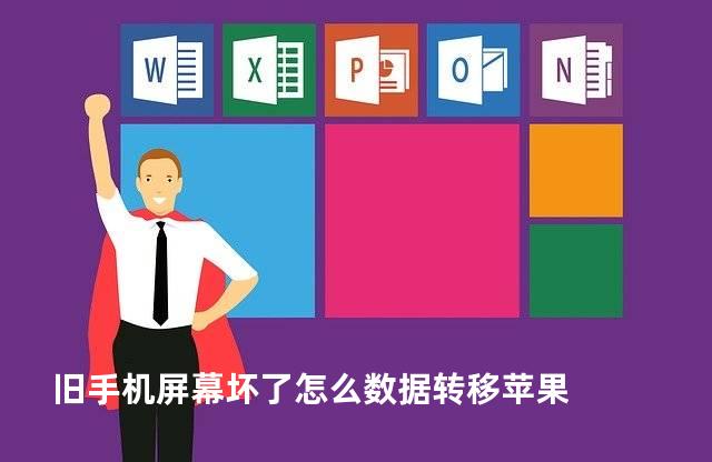 旧手机屏幕坏了怎么数据转移苹果