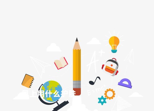 早上用什么护肤