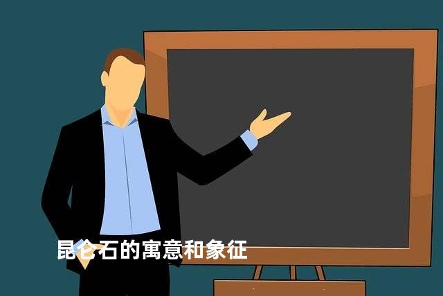 昆仑石的寓意和象征