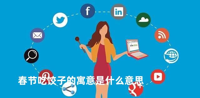 春节吃饺子的寓意是什么意思