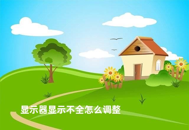 显示器显示不全怎么调整
