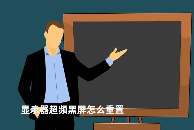 显示器超频黑屏怎么重置