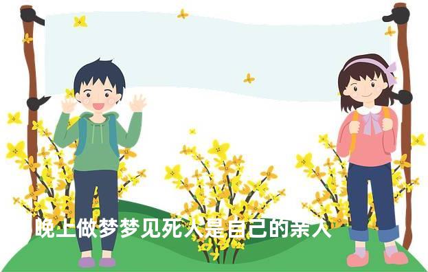 晚上做梦梦见死人是自己的亲人
