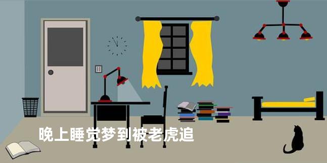 晚上睡觉梦到被老虎追