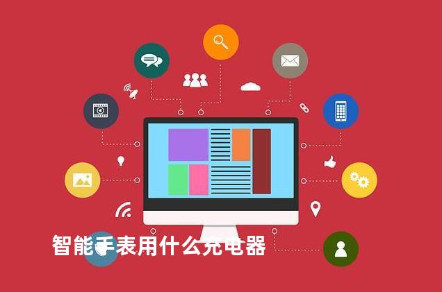 智能手表用什么充电器