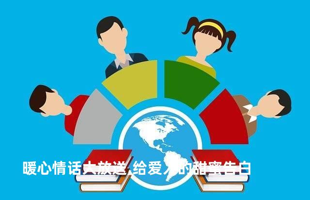 暖心情话大放送,给爱人的甜蜜告白