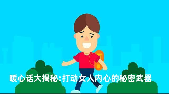 暖心话大揭秘:打动女人内心的秘密武器