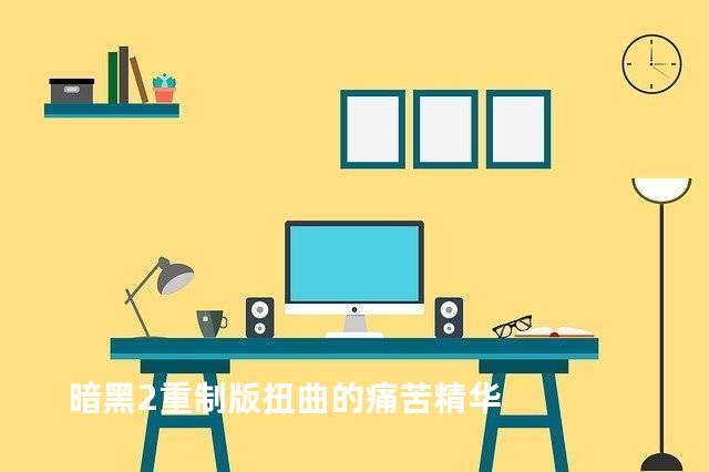 暗黑2重制版扭曲的痛苦精华