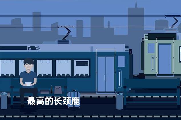 最高的长颈鹿