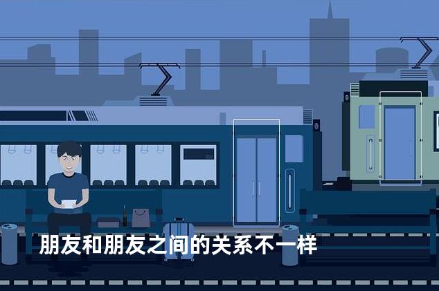 朋友和朋友之间的关系不一样