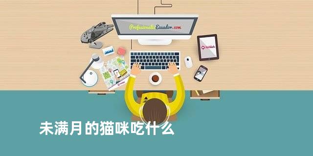 未满月的猫咪吃什么
