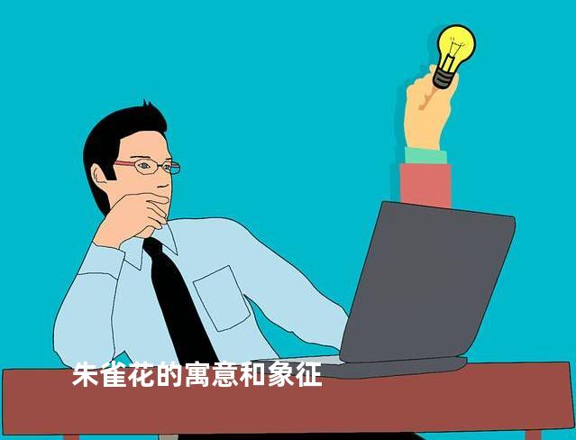 朱雀花的寓意和象征