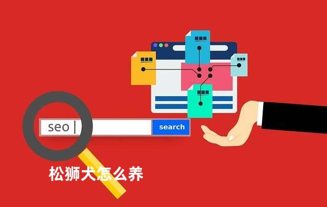 松狮犬怎么养