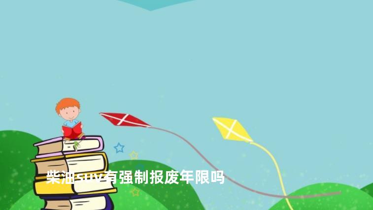 柴油suv有强制报废年限吗