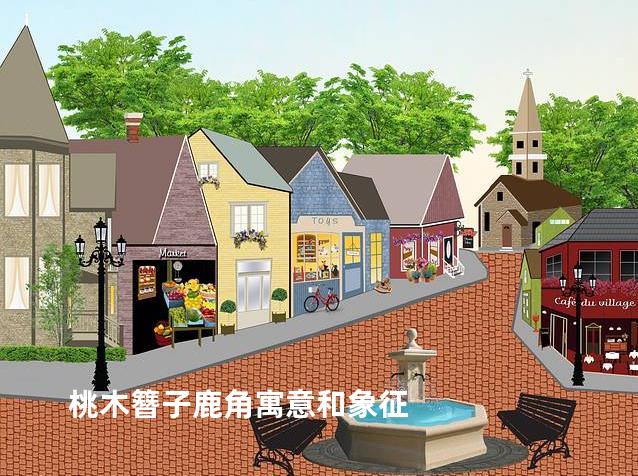 桃木簪子鹿角寓意和象征