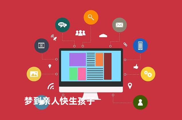 梦到亲人快生孩子