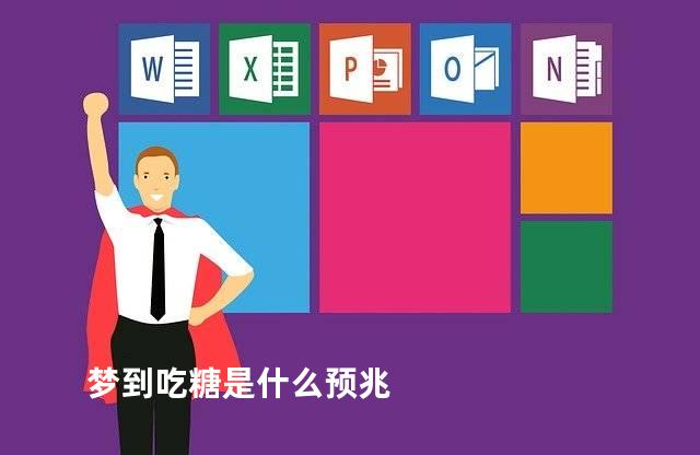 梦到吃糖是什么预兆