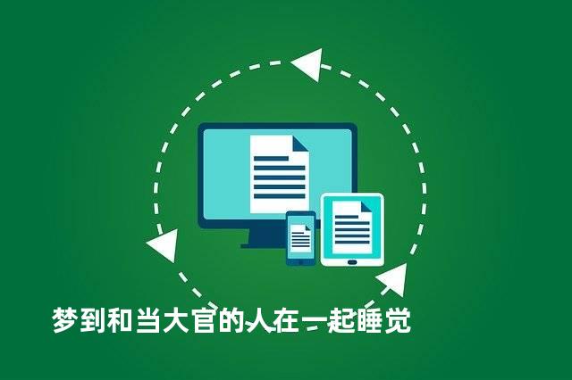 梦到和当大官的人在一起睡觉