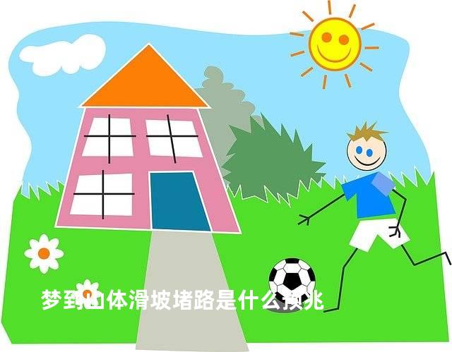 梦到山体滑坡堵路是什么预兆